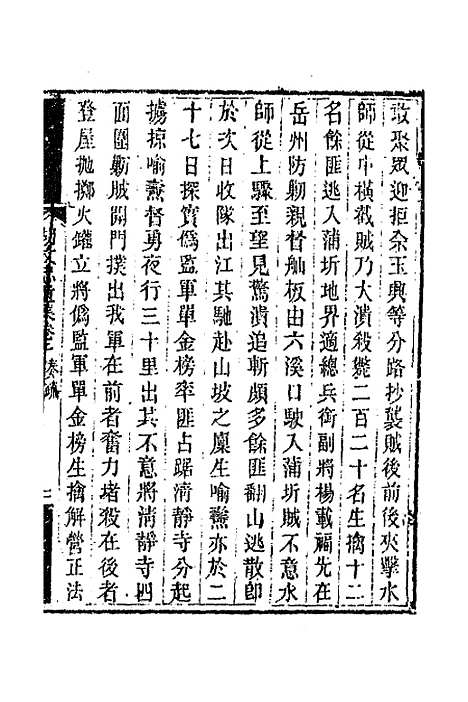 【胡文忠公遗集】三 - 胡林翼.pdf