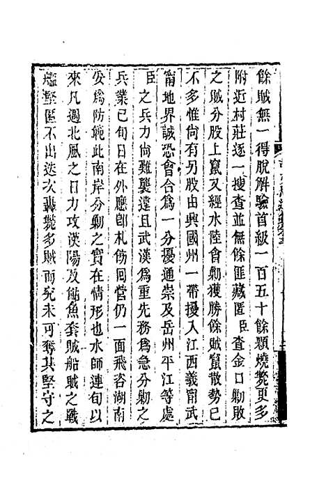 【胡文忠公遗集】三 - 胡林翼.pdf