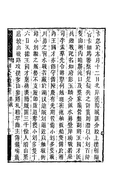 【胡文忠公遗集】三 - 胡林翼.pdf