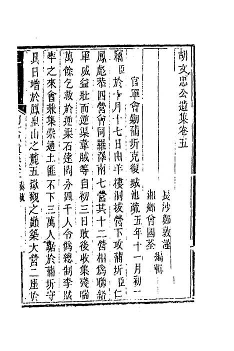 【胡文忠公遗集】四 - 胡林翼.pdf