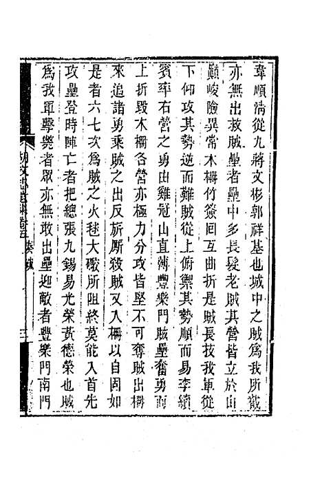 【胡文忠公遗集】四 - 胡林翼.pdf