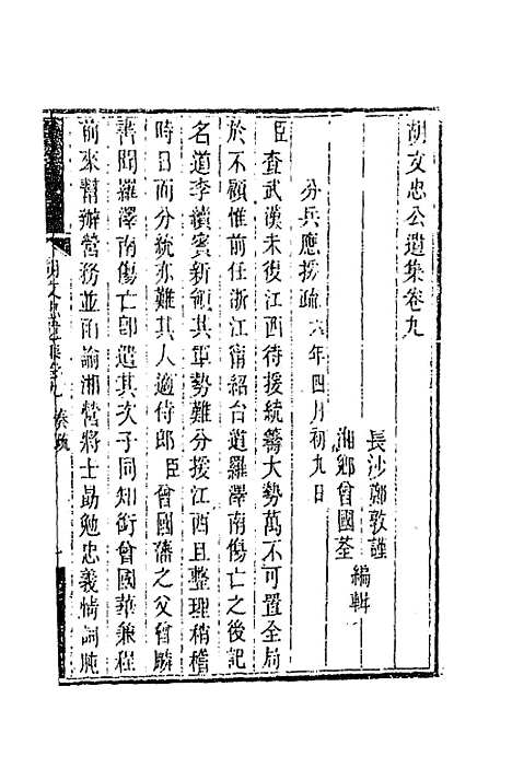 【胡文忠公遗集】六 - 胡林翼.pdf