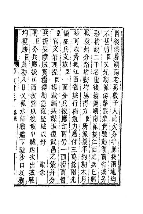 【胡文忠公遗集】六 - 胡林翼.pdf