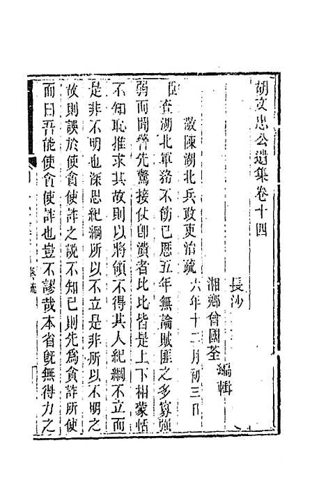 【胡文忠公遗集】八 - 胡林翼.pdf