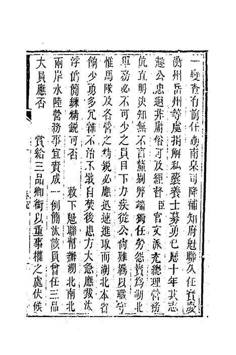 【胡文忠公遗集】八 - 胡林翼.pdf