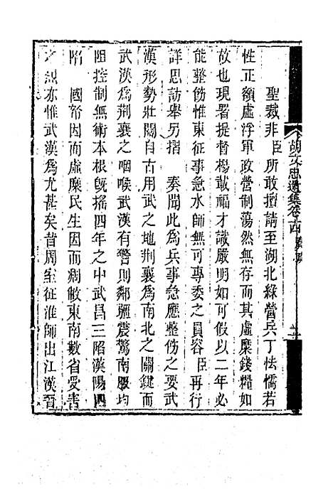 【胡文忠公遗集】八 - 胡林翼.pdf