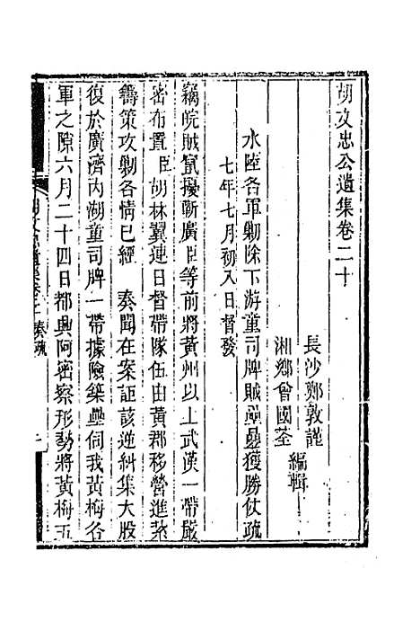 【胡文忠公遗集】十 - 胡林翼.pdf