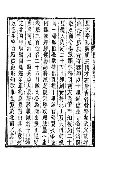 【胡文忠公遗集】十 - 胡林翼.pdf