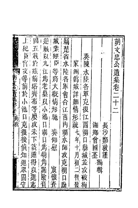 【胡文忠公遗集】十一 - 胡林翼.pdf