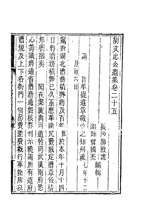 【胡文忠公遗集】十二 - 胡林翼.pdf