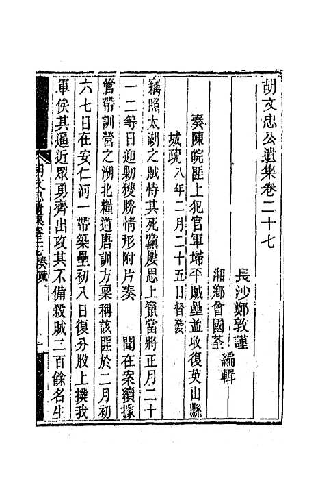 【胡文忠公遗集】十三 - 胡林翼.pdf