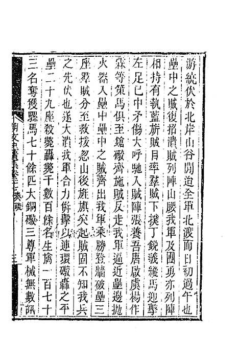 【胡文忠公遗集】十三 - 胡林翼.pdf