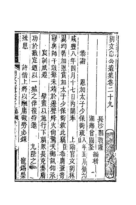 【胡文忠公遗集】十四 - 胡林翼.pdf