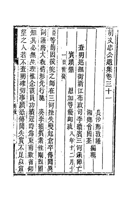 【胡文忠公遗集】十五 - 胡林翼.pdf