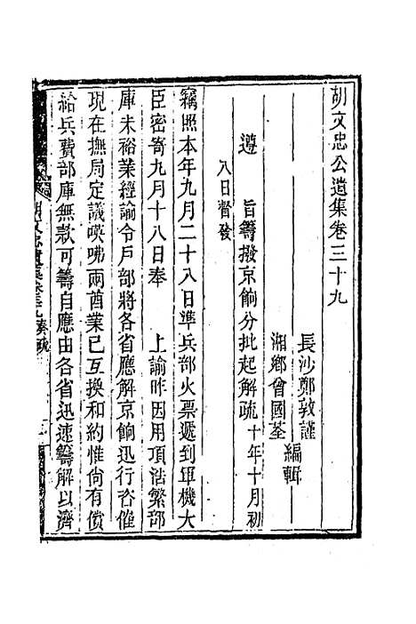 【胡文忠公遗集】十九 - 胡林翼.pdf