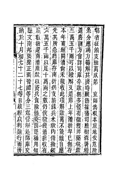 【胡文忠公遗集】十九 - 胡林翼.pdf