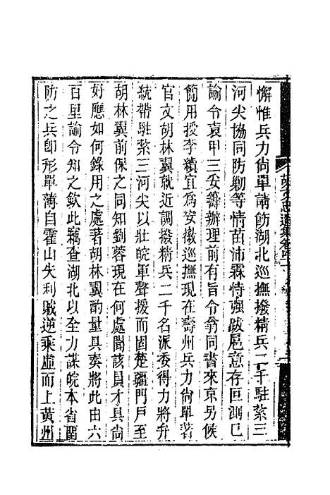 【胡文忠公遗集】二十 - 胡林翼.pdf