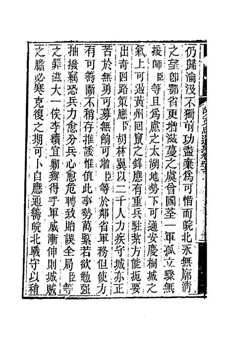 【胡文忠公遗集】二十 - 胡林翼.pdf