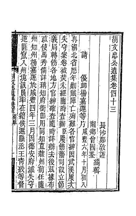 【胡文忠公遗集】二十一 - 胡林翼.pdf