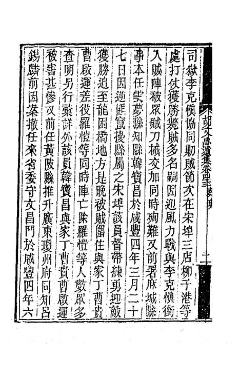 【胡文忠公遗集】二十一 - 胡林翼.pdf