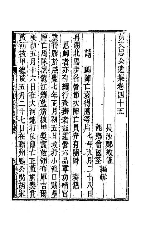 【胡文忠公遗集】二十二 - 胡林翼.pdf