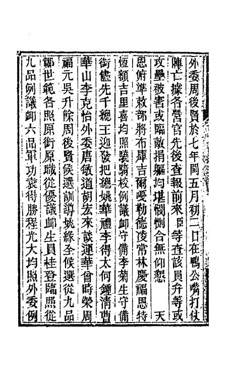 【胡文忠公遗集】二十二 - 胡林翼.pdf