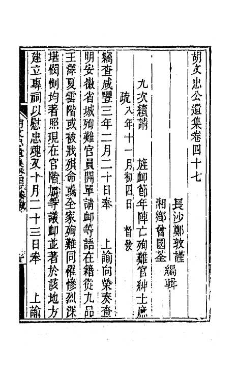 【胡文忠公遗集】二十三 - 胡林翼.pdf