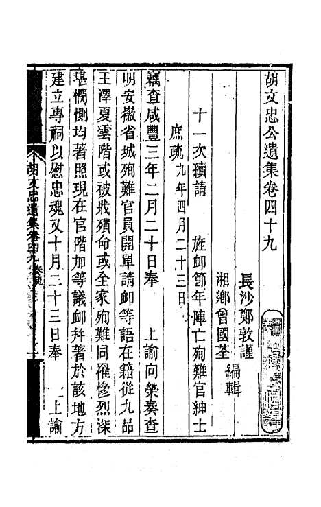 【胡文忠公遗集】二十四 - 胡林翼.pdf