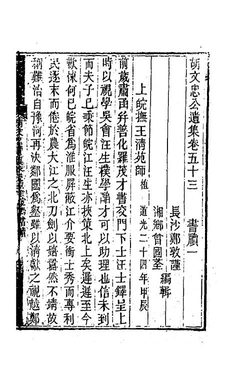 【胡文忠公遗集】二十六 - 胡林翼.pdf