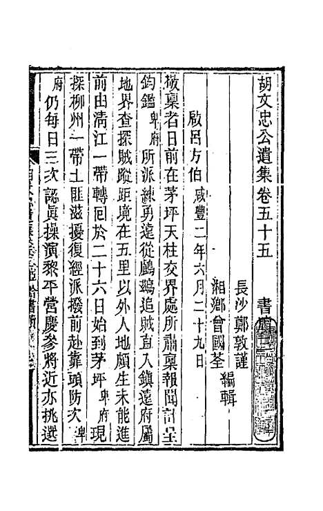 【胡文忠公遗集】二十七 - 胡林翼.pdf