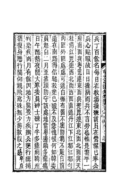 【胡文忠公遗集】二十七 - 胡林翼.pdf