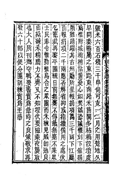 【胡文忠公遗集】二十七 - 胡林翼.pdf