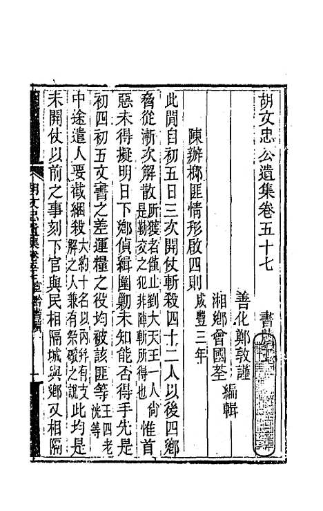 【胡文忠公遗集】二十八 - 胡林翼.pdf