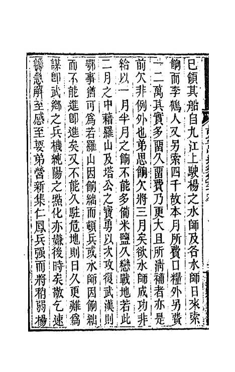 【胡文忠公遗集】二十九 - 胡林翼.pdf