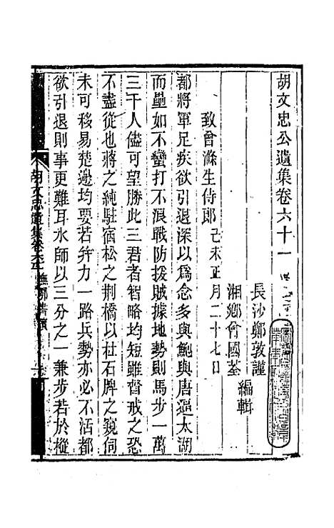 【胡文忠公遗集】三十 - 胡林翼.pdf