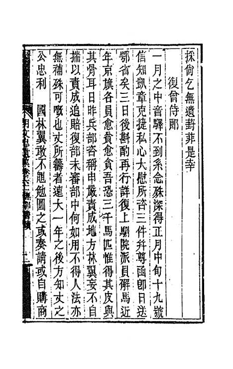 【胡文忠公遗集】三十 - 胡林翼.pdf