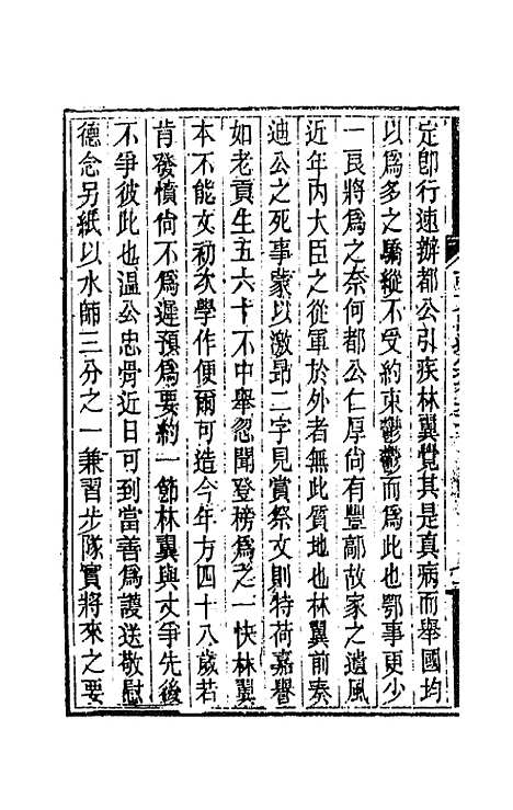 【胡文忠公遗集】三十 - 胡林翼.pdf