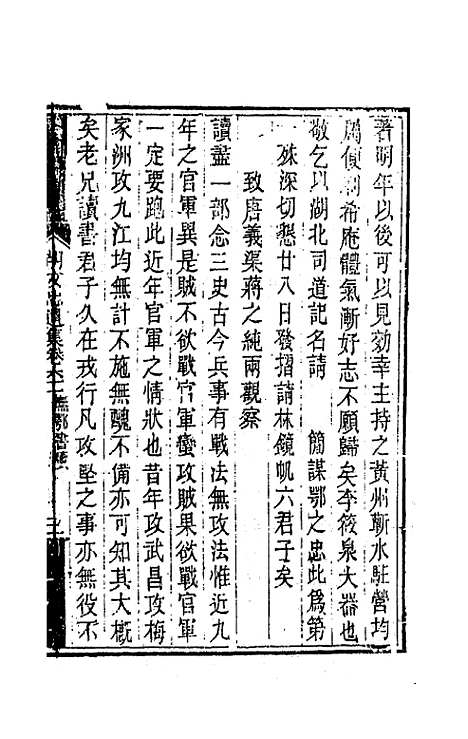 【胡文忠公遗集】三十 - 胡林翼.pdf