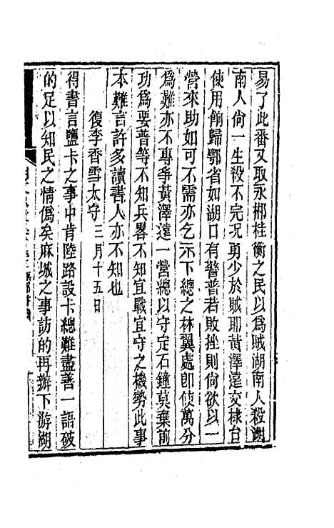 【胡文忠公遗集】三十一 - 胡林翼.pdf