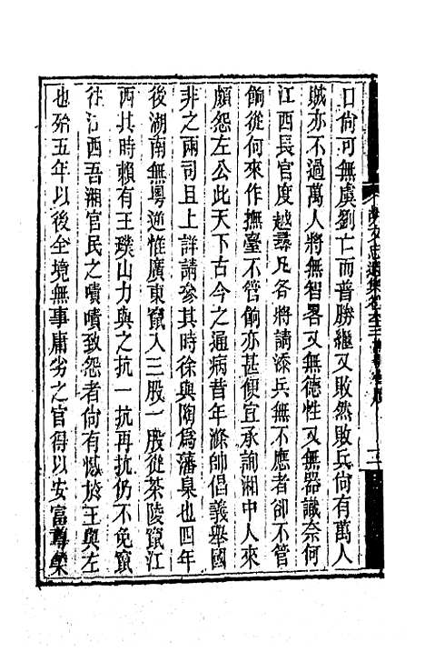 【胡文忠公遗集】三十一 - 胡林翼.pdf