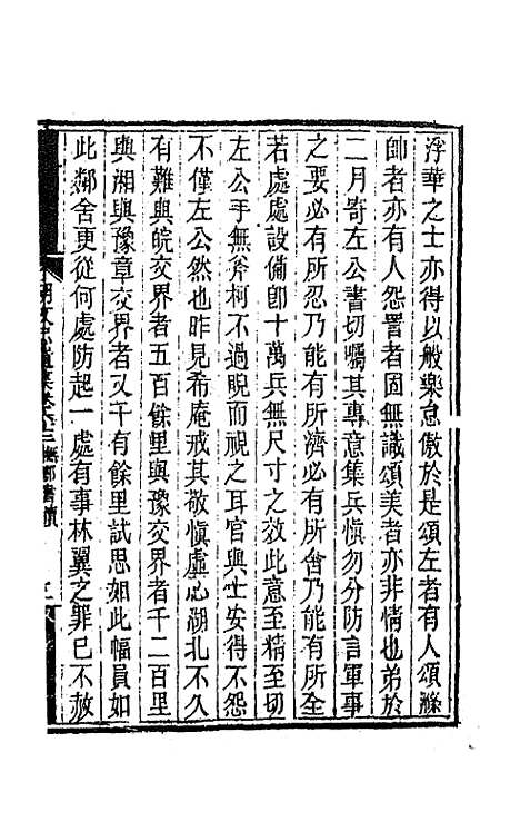 【胡文忠公遗集】三十一 - 胡林翼.pdf