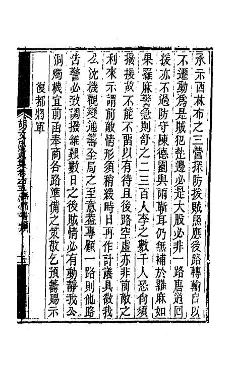 【胡文忠公遗集】三十二 - 胡林翼.pdf