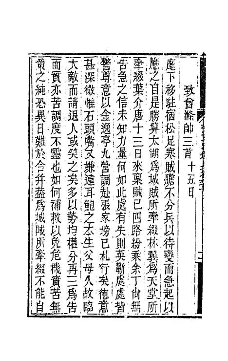 【胡文忠公遗集】三十三 - 胡林翼.pdf