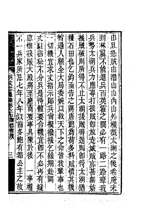 【胡文忠公遗集】三十三 - 胡林翼.pdf