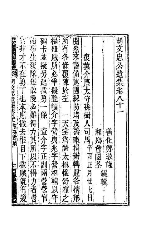 【胡文忠公遗集】四十 - 胡林翼.pdf