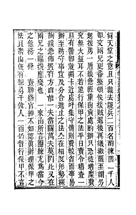 【胡文忠公遗集】四十 - 胡林翼.pdf