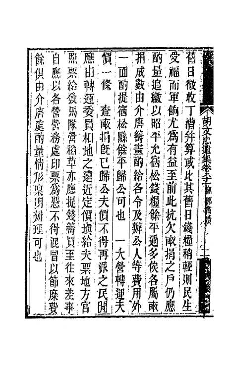 【胡文忠公遗集】四十 - 胡林翼.pdf