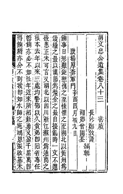 【胡文忠公遗集】四十一 - 胡林翼.pdf