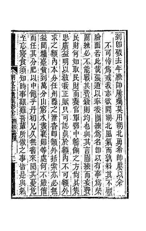 【胡文忠公遗集】四十一 - 胡林翼.pdf