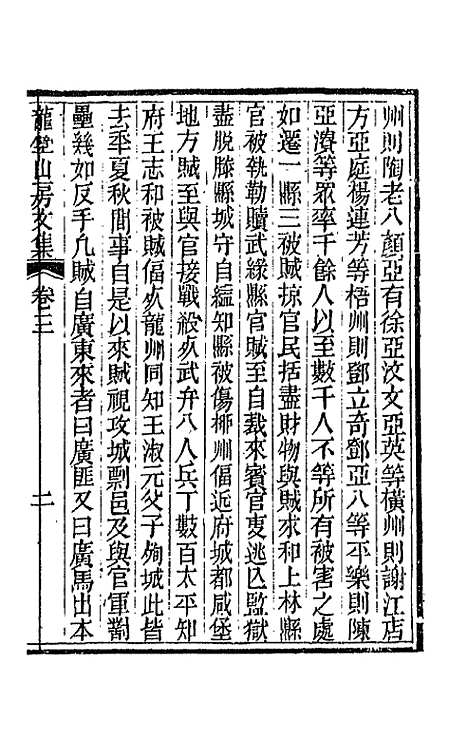 【龙壁山房文集】二 - 王拯.pdf